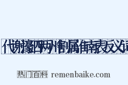 代谢濠泗两州割属淮南表反义词是什么意思的图片
